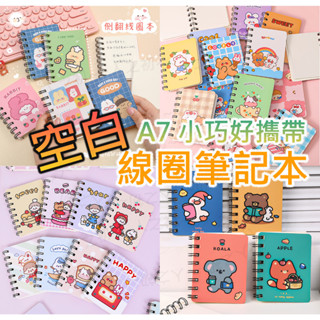 居家小物🔷 空白 線圈記事本 記事本 口袋筆記本 空白活頁 A7 口袋小冊 隨身筆記本 單字本