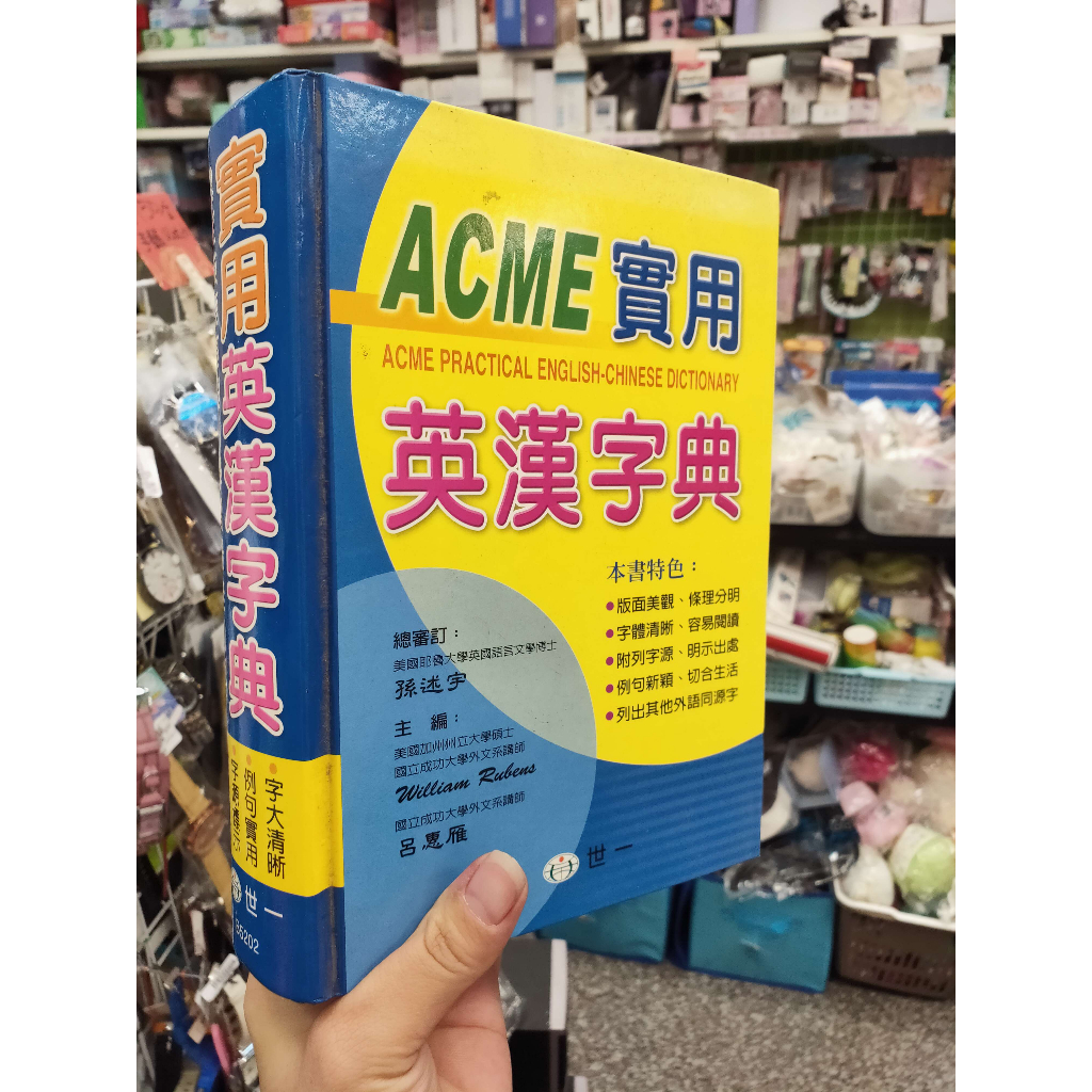 *二手書 acme實用英漢字典