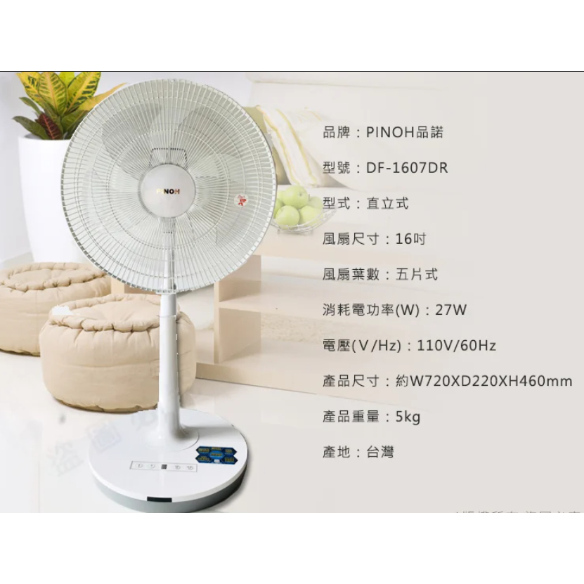 ✙全優家電館✙  PINOH品諾 DF-1607DR*16吋7段速微電腦遙控DC直流電風扇 *送精美環保不鏽鋼餐*含稅價