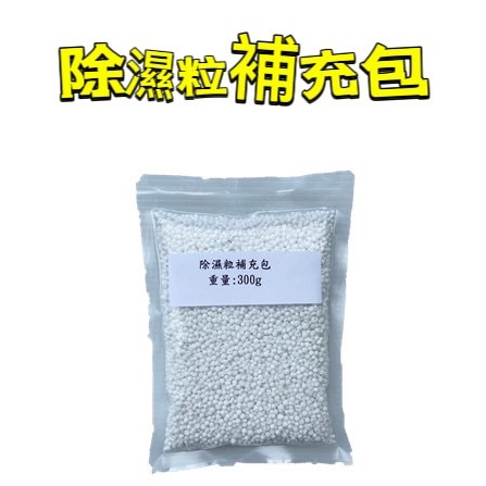 《新安堂》除濕粒補充包300g