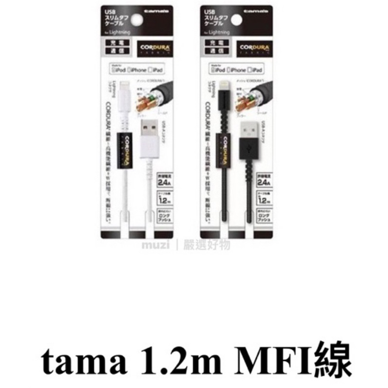 ’現貨速出‘Tama’s Lightning 日本原裝 蘋果MFi原廠認證 1.2米 充電線 Type-c