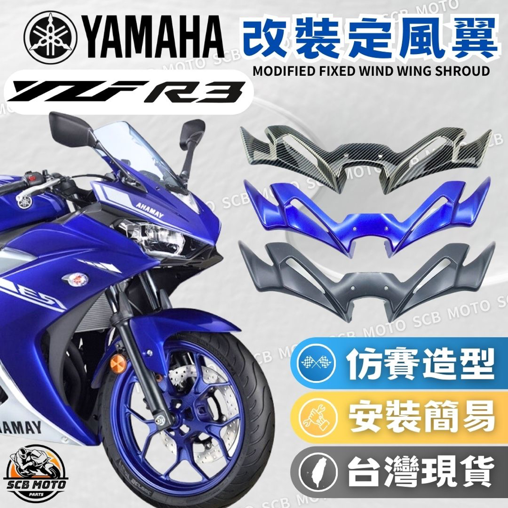 【SCB】現貨 YAMAHA R3 YZF-R3 直上 定風翼 導流板 擾流板 改裝 下巴飾片 2019 22年式 新款