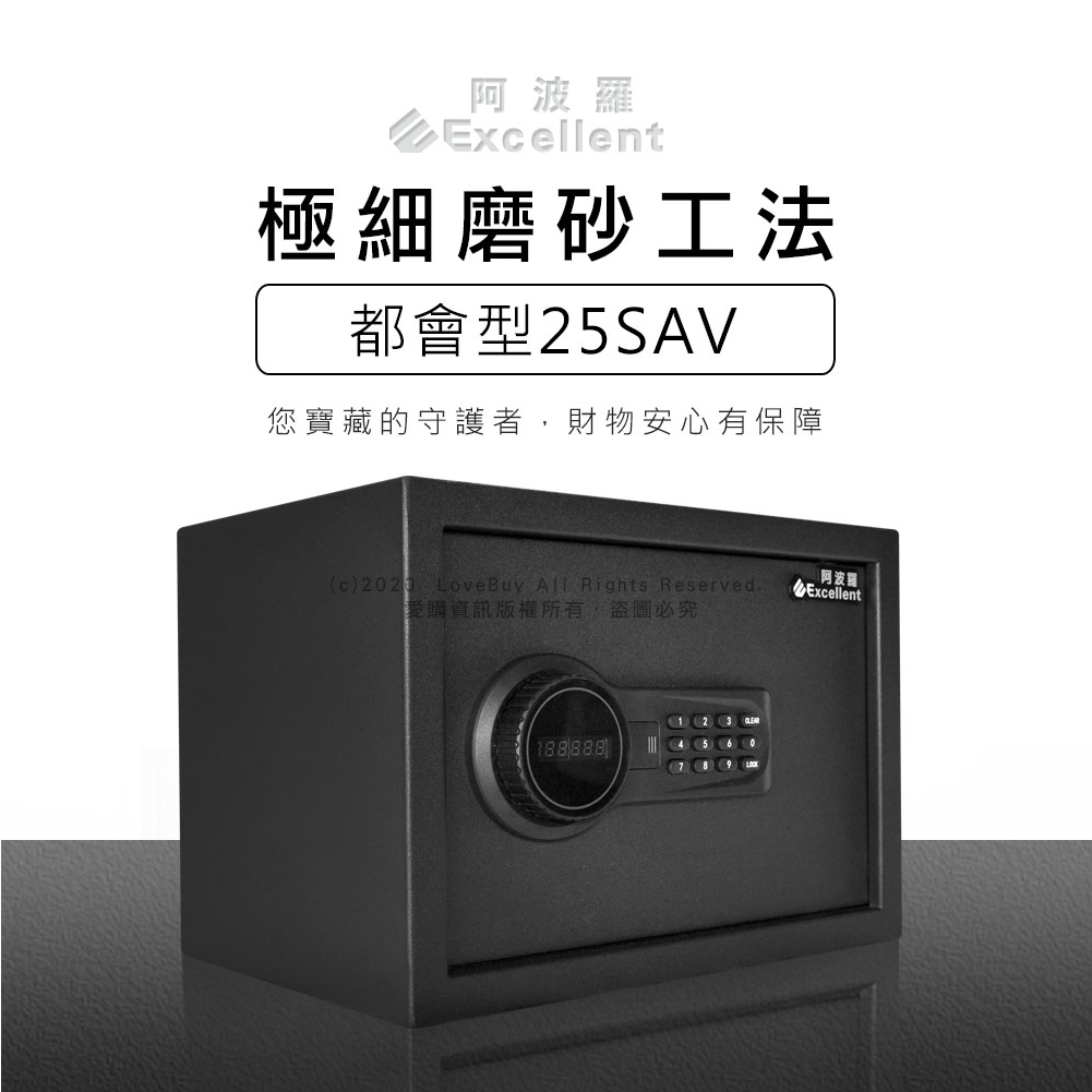 【缺貨中請聊聊】阿波羅Excellent 密碼/鑰匙 電子保險箱(都會型) 25SAV