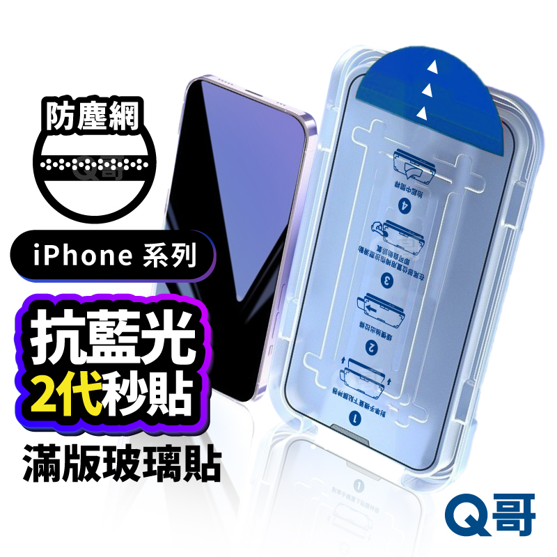 Q哥 除塵抗藍光秒貼滿版保護貼 貼膜神器 抗藍光 玻璃貼 適用 iPhone 15 14 13 12 11 XR Y04