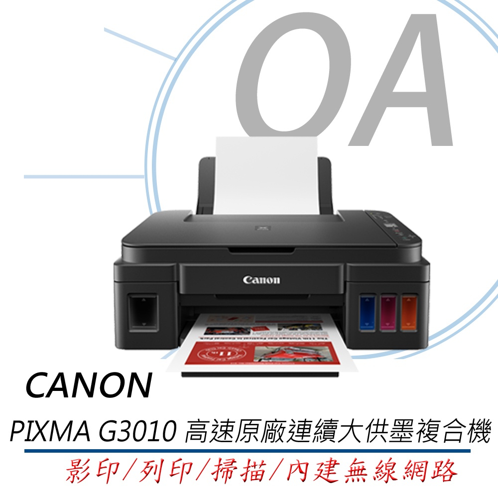 。OA含稅原廠保固。Canon PIXMA G3010 原廠大供墨複合機 另售G4010