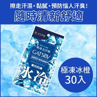 日本 GATSBY體用抗菌濕巾(極凍冰橙)30張/超值包 多款供選 外出必備 潔淨清爽 懶人必備