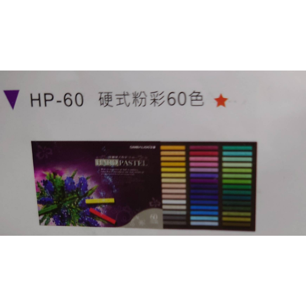 雄獅 SIMBALION HP-60雄獅硬式粉彩60色