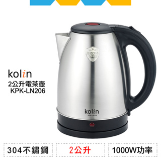 ✨全新公司貨✨Kolin歌林2公升304不鏽鋼電茶壺KPK-LN206