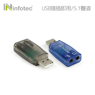 infotec 5.1聲道USB音效卡【現貨】 USB2.0 隨插即用 顏色隨機出貨 耳麥二合一