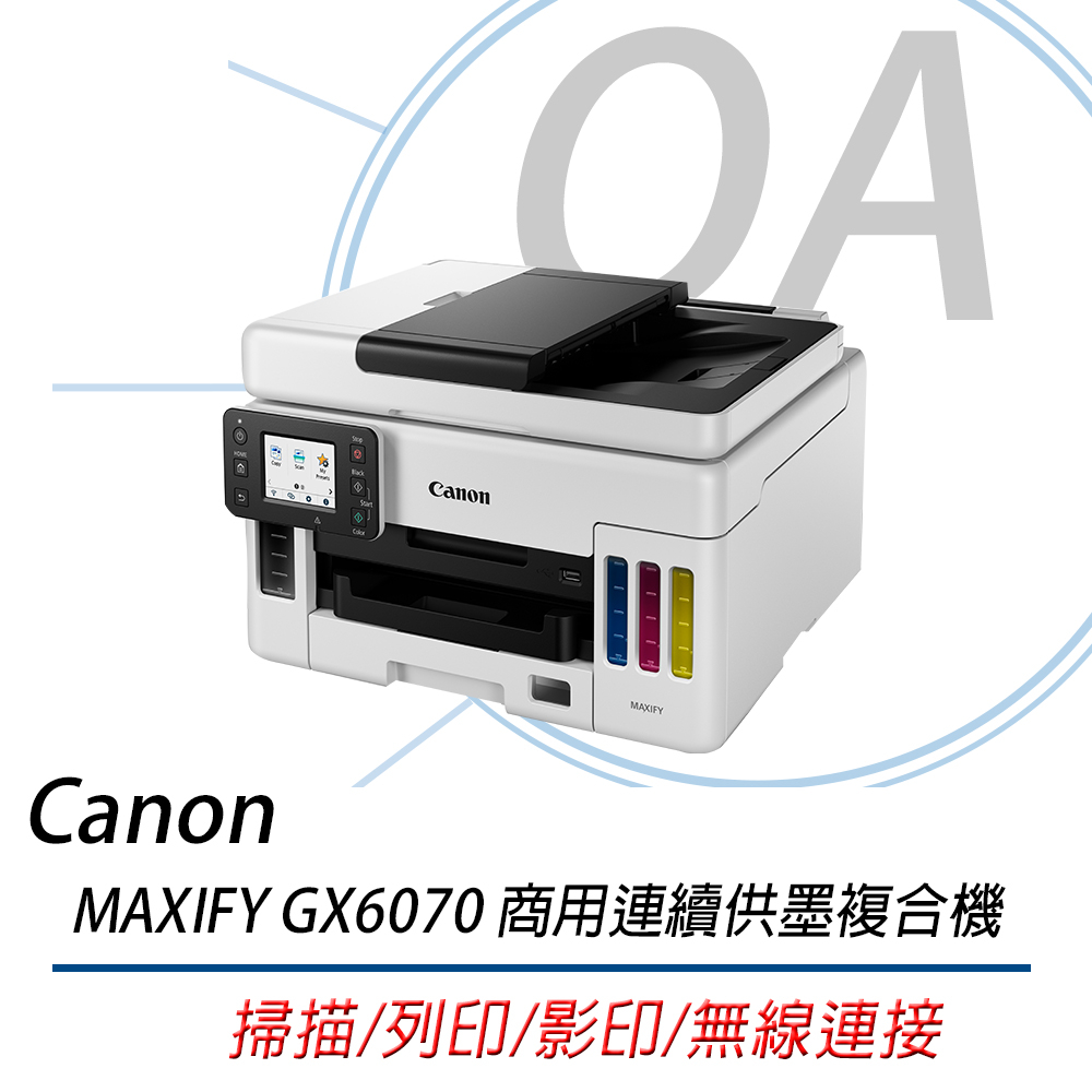 【OA含稅含運原廠保固】Canon MAXIFY GX6070商用連供 彩色防水噴墨複合機/雙面列印