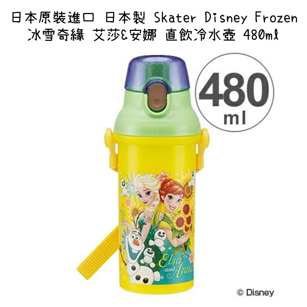 【芝田商店】日本製 Skater Disney Frozen 冰雪奇緣 艾莎&amp;安娜 直飲冷水壺 480ml