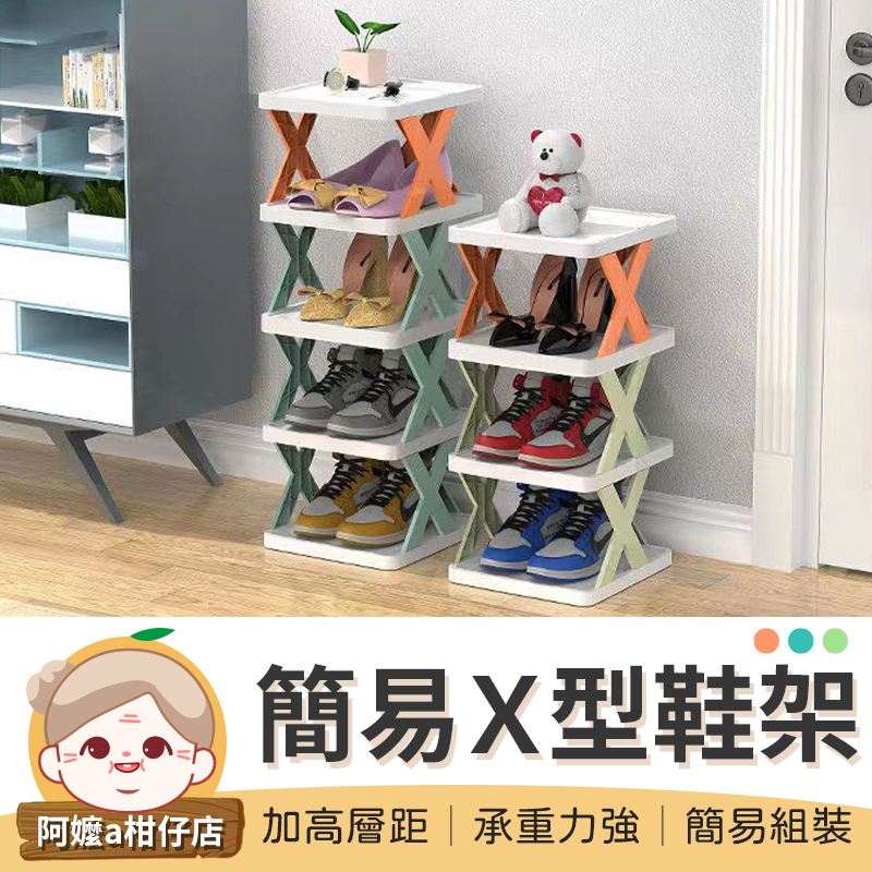 [多層收納] 多層鞋架 X型鞋架 組合鞋架 分層鞋架 拖鞋架簡易鞋架 室內拖鞋架 鞋櫃鞋架 鞋盒收納 【阿嬤a柑仔店】