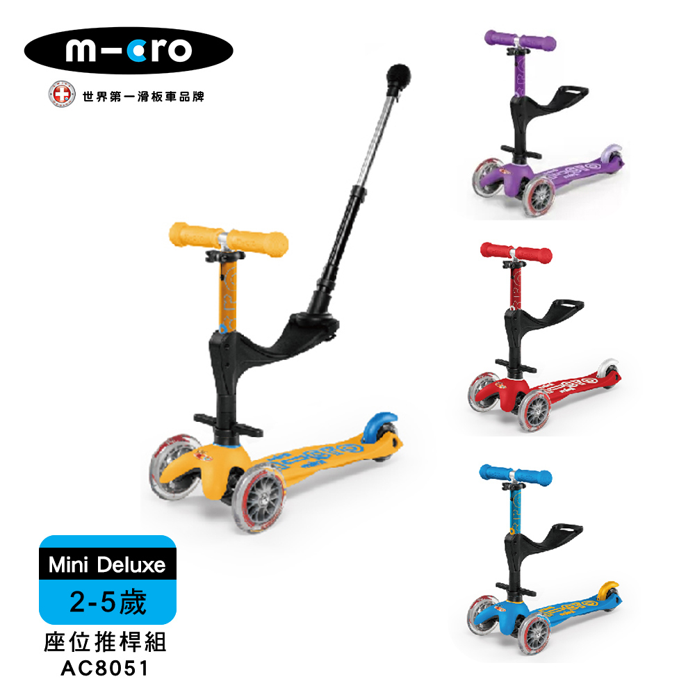【Micro】兒童滑板車 Mini Deluxe 基本款+座位後推桿組 2-5Y