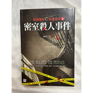 📚二手書- 福爾摩斯 推理事件2 密室殺人事件