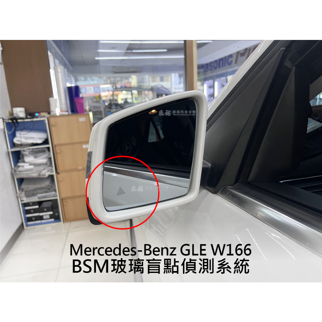 Mercedes Benz 賓士 GLE W166 BSM 玻璃盲點偵測系統