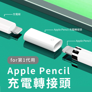 "呱呱嚴選" Apple Pencil 充電轉接頭 轉換頭 Apple Pencil 充電頭 一代專用