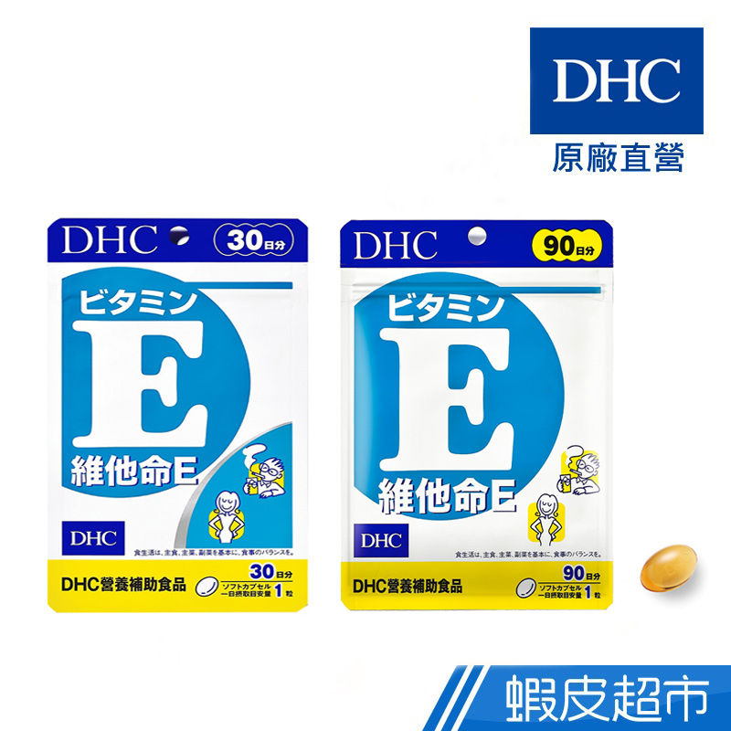 DHC 維他命E 30粒/包 30日份 包數任選 高劑量 維生素E 原廠直營 現貨 蝦皮直送