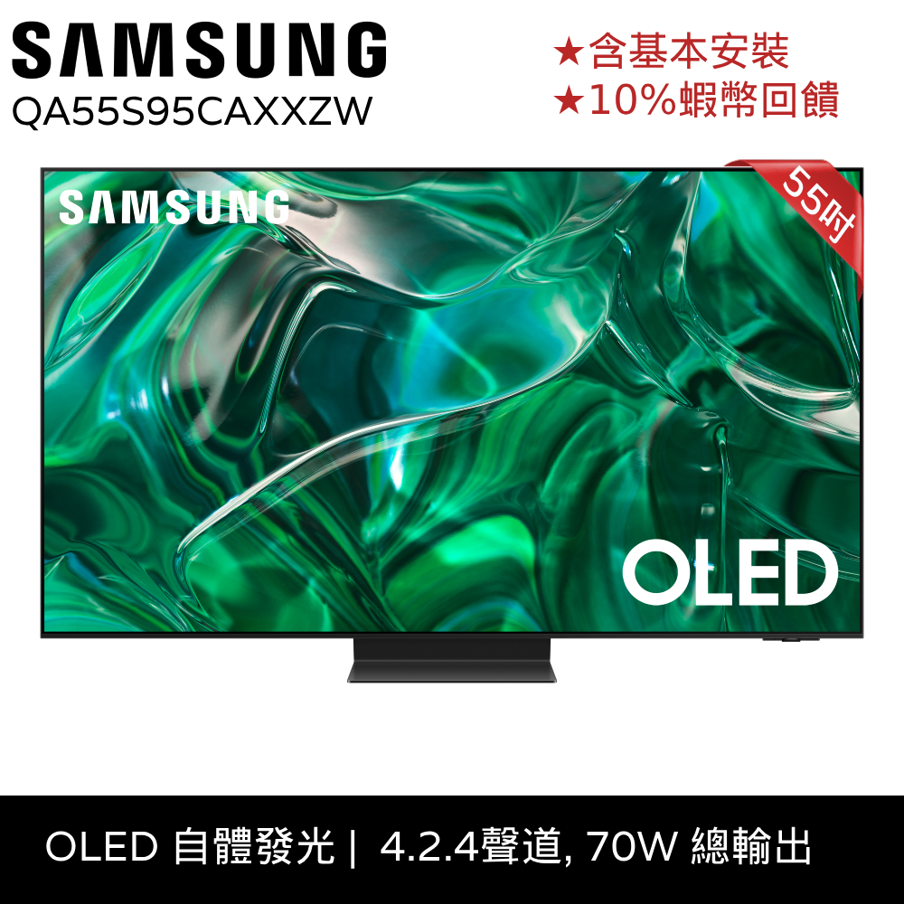 SAMSUNG 三星 55吋 電視 OLED 智慧顯示器 12期0利率 登錄延長保固 蝦幣回饋 QA55S95CAXXZ