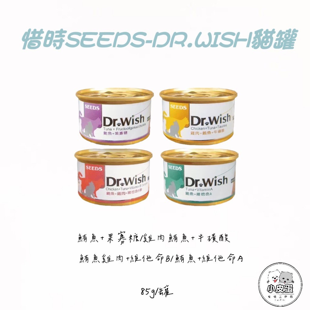 【SEEDS 惜時】Dr.Wish 愛貓調理營養食品85克 (肉泥狀) 貓罐頭 貓副食罐 貓肉泥罐