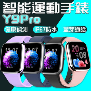 台灣保固 Y9PRO智能手錶心率藍牙手錶 通話手錶 運動手錶 生理周期提醒 藍芽智慧型通話手錶 智能穿戴手錶 智慧手錶