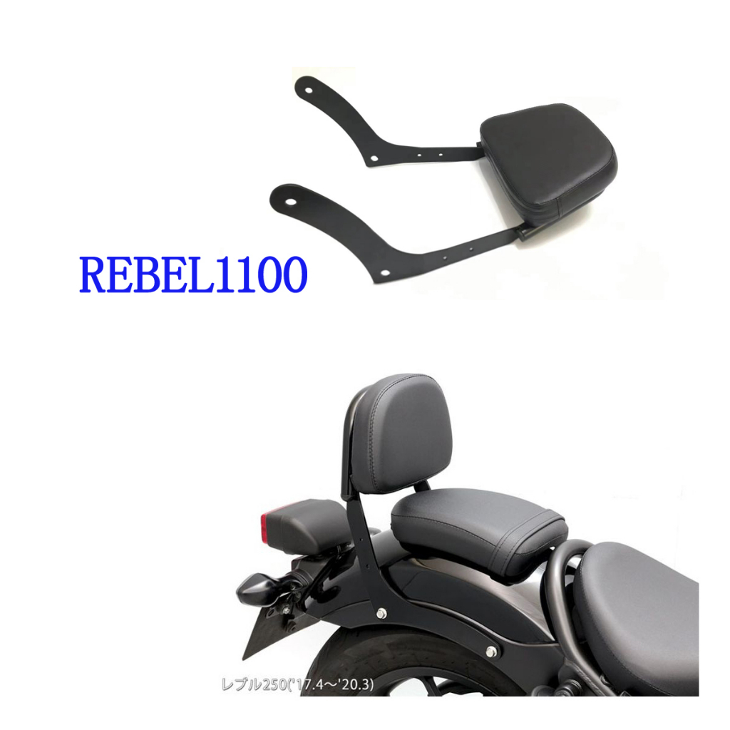 Rebel 1100T MT可調式後靠背 適用於 Honda 叛逆者500改裝後貨架 rebel500S  Rebel
