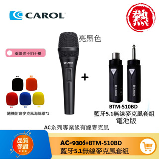 CAROL【現貨】 新上市BTM-510電池版 5.1藍芽無線麥克風組+專業級有線麥克風 超值組合 卡喇OK 攜帶方便