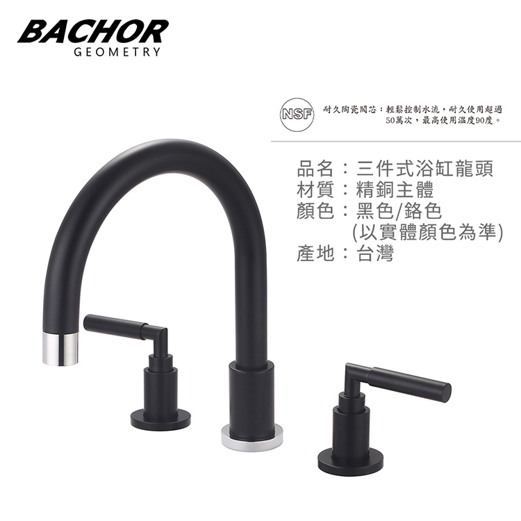 BACHO 三件式浴缸龍頭精密陶瓷閥芯 26316-18BC