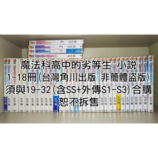 台灣角川《魔法科高中的劣等生》小說1-18冊 須與19-32(含SS+外傳S1-S3)合購 二手 保存狀況良好！