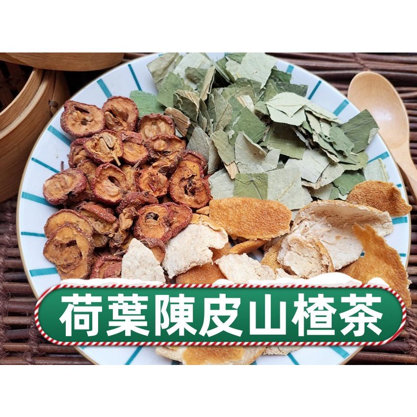 【沖泡穀粉小舖】<荷葉陳皮山楂茶>  接單後現包 100%純天然 無糖 無其他添加物 !!! 即沖即飲~仙楂