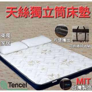 👉東風寢具👈現貨商品 天絲3D透氣獨立筒床墊 厚度10公分 (3尺/3.5尺/5尺) 獨立筒床墊 天絲床墊 石墨烯床墊