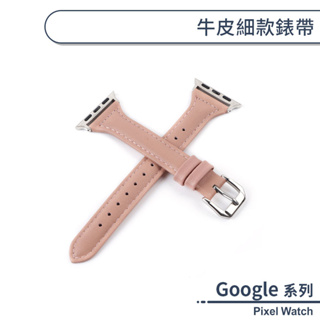 Google Pixel Watch 牛皮細款錶帶 手錶錶帶 牛皮錶帶 替換錶帶 智慧手錶帶