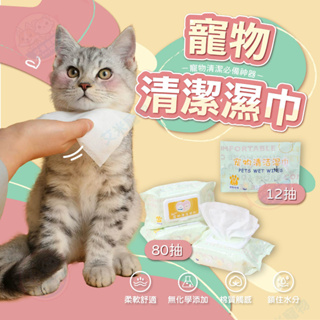【艾米】寵物清潔濕巾 寵物濕巾 濕紙巾 貓 寵物清潔 狗狗濕紙巾 寵物專用濕紙巾 寵物外出