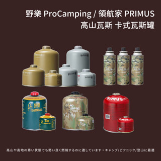 [野樂] [領航家 ProCamping] [PRIMUS] [登山妙] 高山瓦斯 卡式瓦斯罐 露營 登山