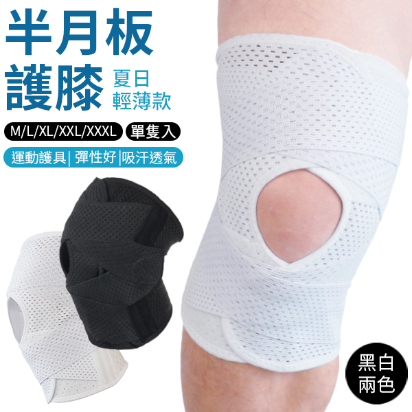 半月板護膝 關節膝蓋保護 四代 運動護膝 透氣 護膝 護具 膝蓋護具