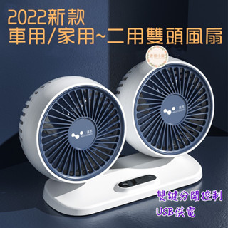 北歐風~360度車家二用雙頭風扇 USB雙頭風扇 開關可分開控制+可三段控制 高質感 汽車 風扇 雙頭風扇 車用風扇