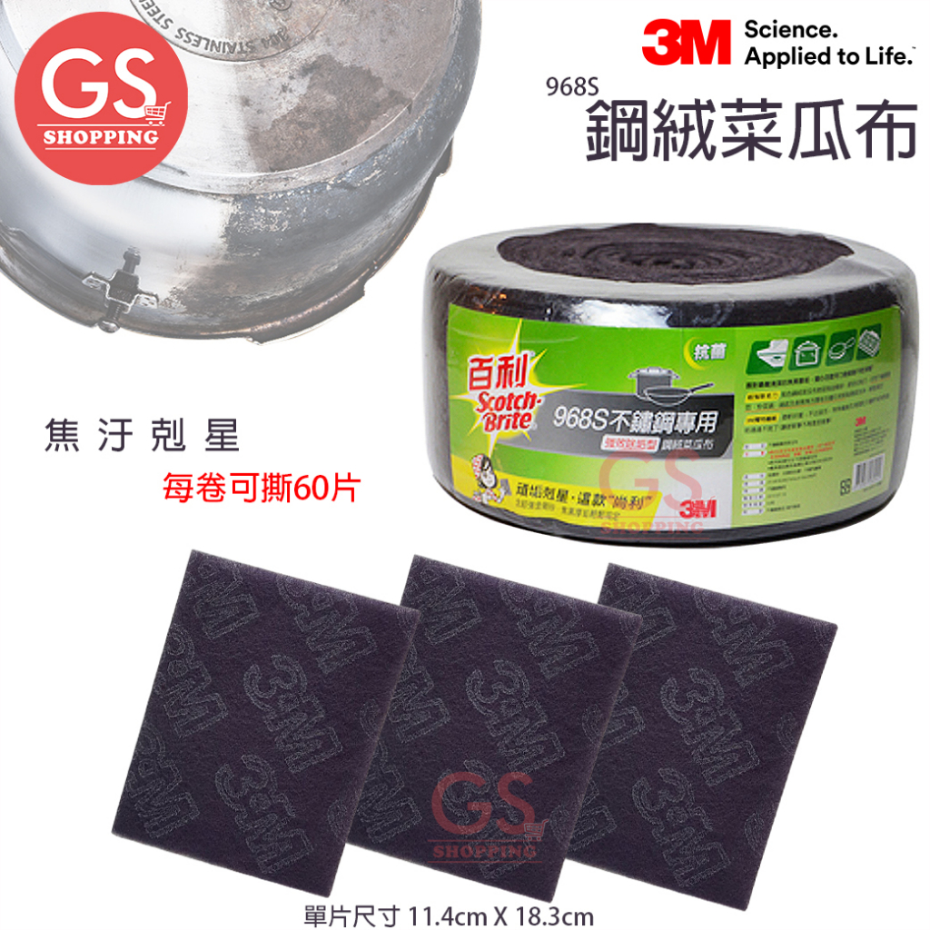 3M 百利菜瓜布 鋼絨菜瓜布 60片/捲 菜瓜布 洗碗菜瓜布 菜瓜布捲 百利菜瓜布捲 不鏽鋼專用 968S