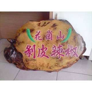 🔴花蓮花崗山剝皮辣椒🔴下單前請先聊聊詢問