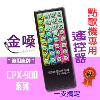 金嗓點歌機遙控器適用 RX-600 RX-600A RX-602 CPX-900PM CPX-900