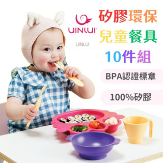 ❤️韓國製❤️uinlui 矽膠環保兒童餐具 10件組 寶寶餐具 寶寶餐盤 矽膠餐盤 矽膠碗 副食品餐具 矽膠餐具
