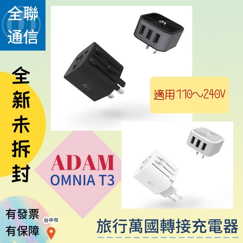 【全聯通信】ADAM OMNIA T3 旅行萬國轉接充電器