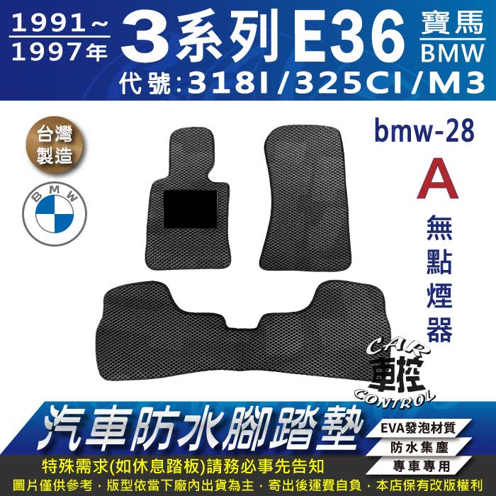 91~97年 3Series E36 318I 325CI M3 寶馬 BMW 汽車防水腳踏墊地墊蜂巢海馬卡固全包圍