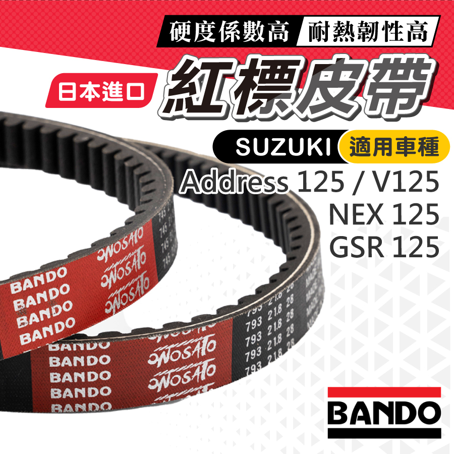 【日本進口免運】BANDO 阪東皮帶 gsr125 address 125 nex125 z125 v125g 台鈴皮帶