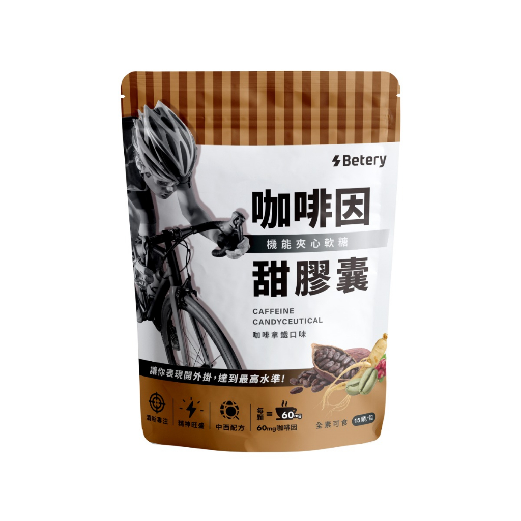 【三鉄共購】【Betery】咖啡因甜膠囊(機能夾心軟糖)(15顆/袋)