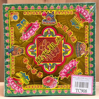 【享樂】TC908 金箔 公媽金 元寶 元寶紙 蓮花 蓮花金 蓮花銀 補財庫 普渡 玉皇上帝 王爺 虎爺 九天玄女 金紙