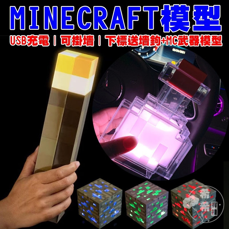 【充電模型】我的世界Minecraft掛牆火把燈火炬變色光劍藥水瓶礦石發光夜燈周邊玩具禮物小夜燈掛件周邊 夜燈 玩具模型