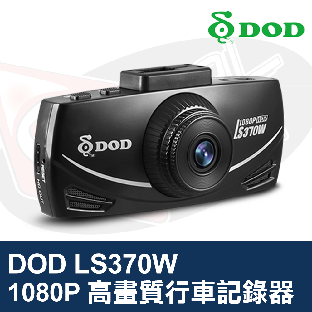 DOD LS370W FULL HD 行車記錄器 1080P 高畫質 高感光 大光圈 150度廣角 夜視