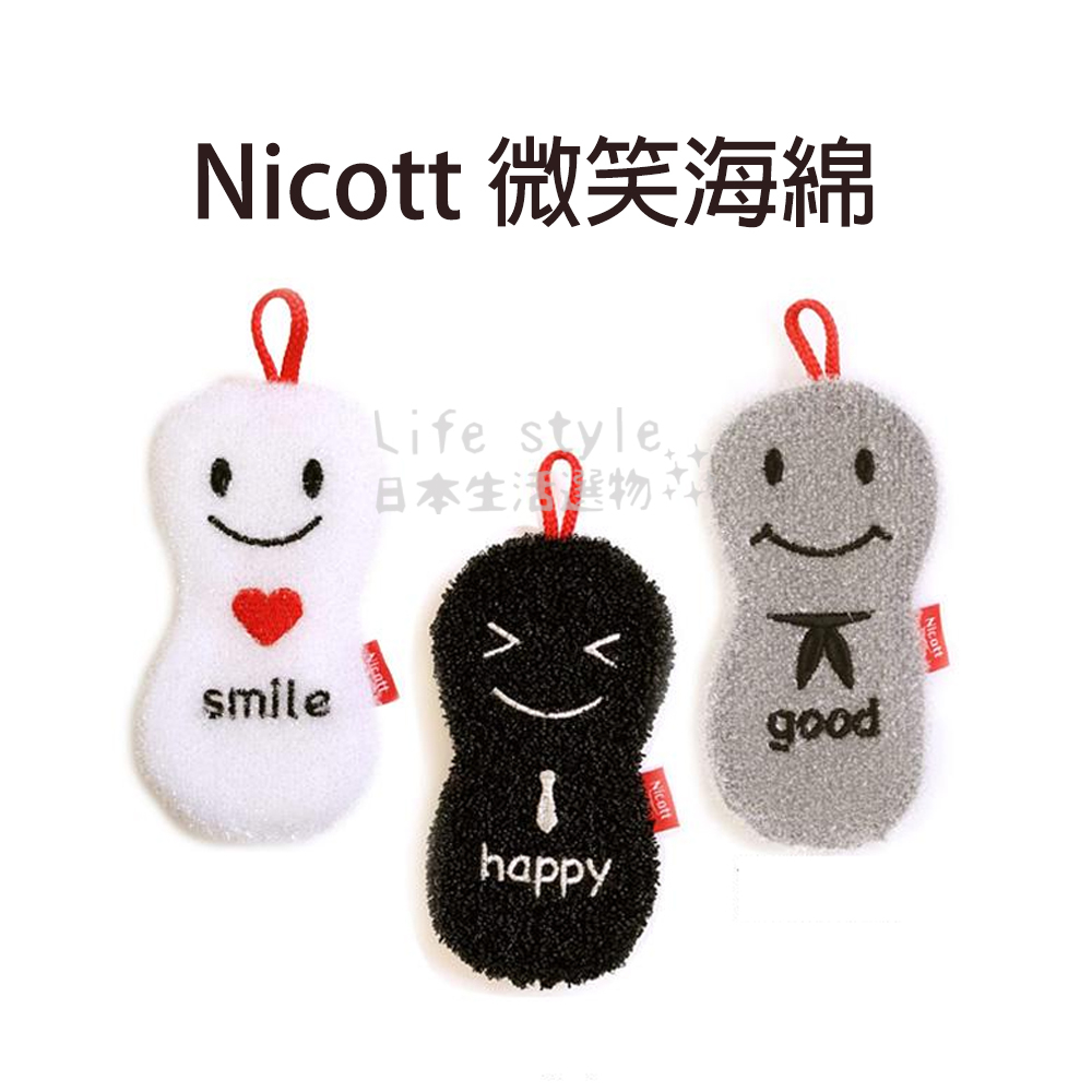 【現貨】 日本 Nicott 微笑海綿菜瓜布 清潔刷