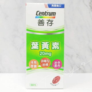 🔥公司貨🔥善存 遊離型 葉黃素 軟膠囊 20mg 60粒