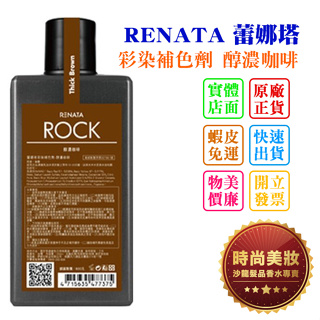 時尚美妝 RENATA 蕾娜塔 彩染補色劑 醇濃咖啡 250ml 批發