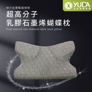【YUDA】枕好眠 MIT超高分子乳膠-SGS專利產品-蝴蝶型石墨烯健康枕/臺灣製造/無味/無毒